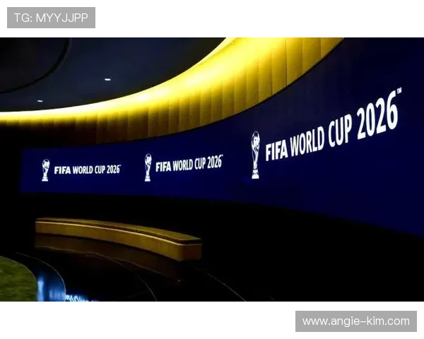 2026年世界杯举办地点的最新官方公告及相关赛事信息